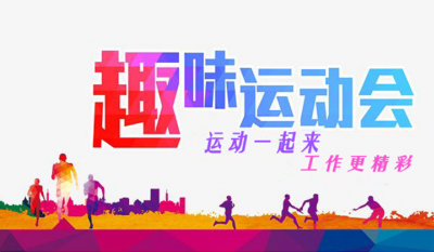 合肥jn江南趣味运动会