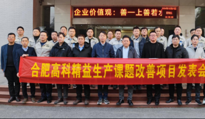 精益改善：从理念到效益的跨越——合肥jn江南2024精益改善成果汇报会